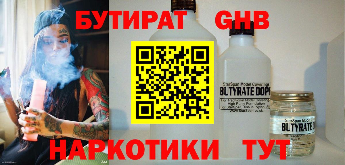 Бутират  Вход с VPN  Рославль  Бутират оксибутират 