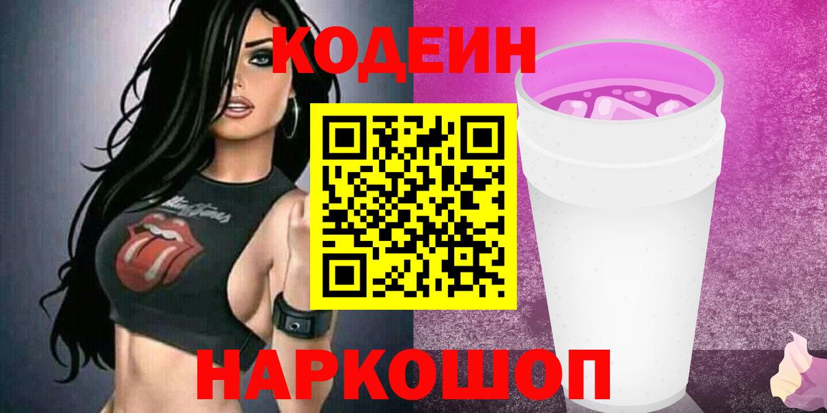 Кодеин напиток Lean (лин)  Кодеиновый сироп Lean Purple Drank  Вход с VPN  где найти   Рославль 