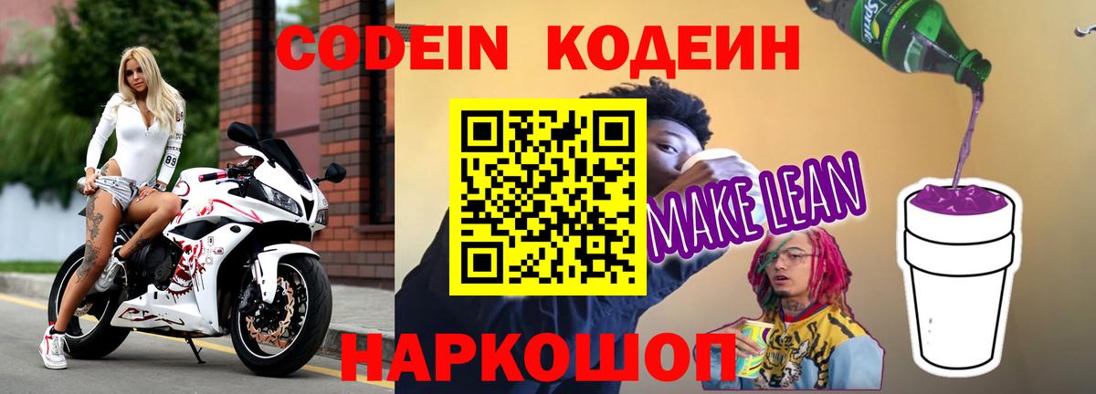 Кодеин напиток Lean (лин) Рославль